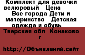 Комплект для девочки велюровый › Цена ­ 365 - Все города Дети и материнство » Детская одежда и обувь   . Тверская обл.,Конаково г.